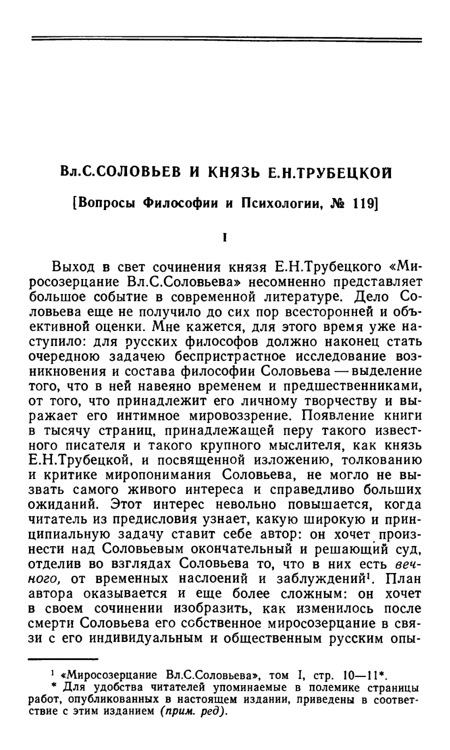 Л.М. Лопатин. Вл.С. Соловьев и князь Е.Н. Трубецкой