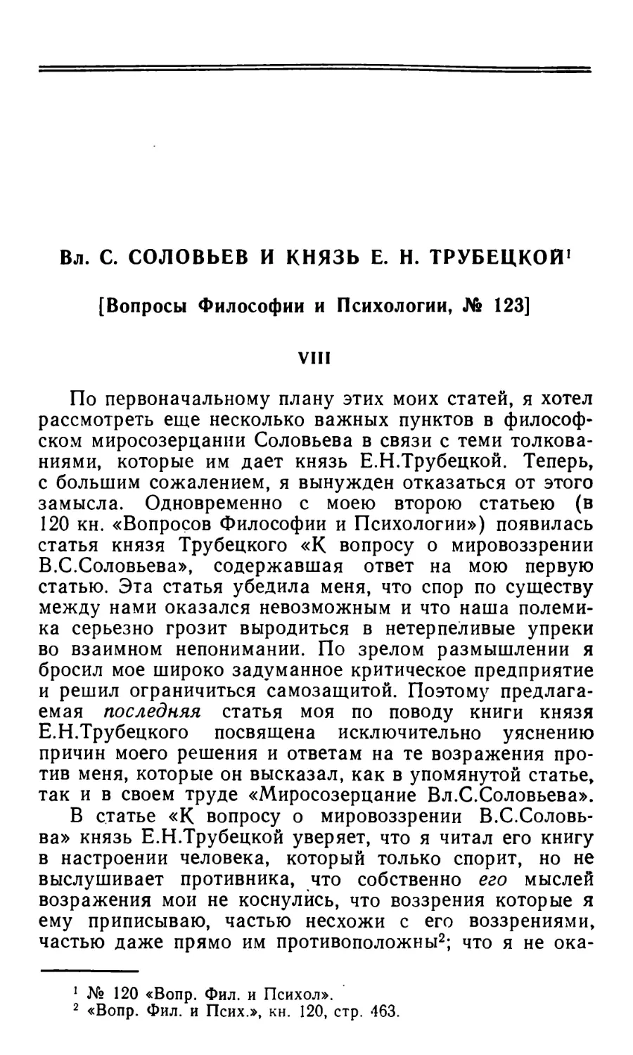 Л.М. Лопатин. «Вл.С. Соловьев и князь Е.Н. Трубецкой