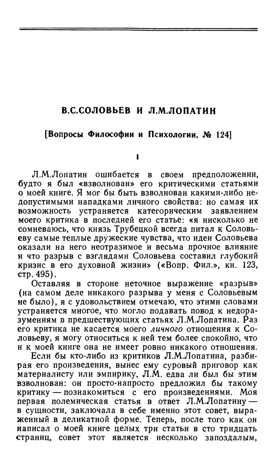 Е.Н. Трубецкой. В.С. Соловьев и Л.М. Лопатин