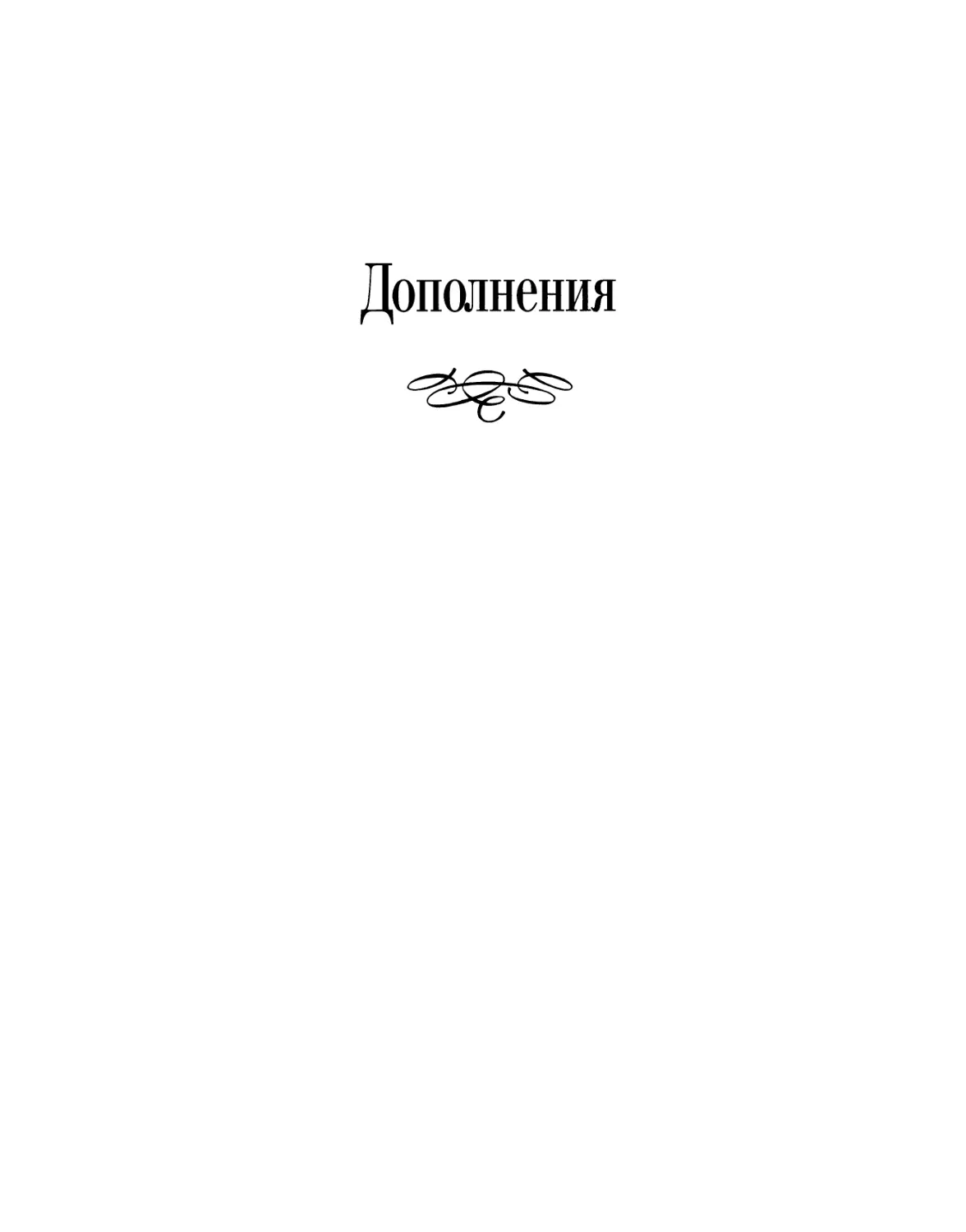 ДОПОЛНЕНИЯ. ПЕРЕПИСКА A.A. ТОЛСТОЙ с C.A. ТОЛСТОЙ, Т.Л. ТОЛСТОЙ, O.K. ТОЛСТОЙ