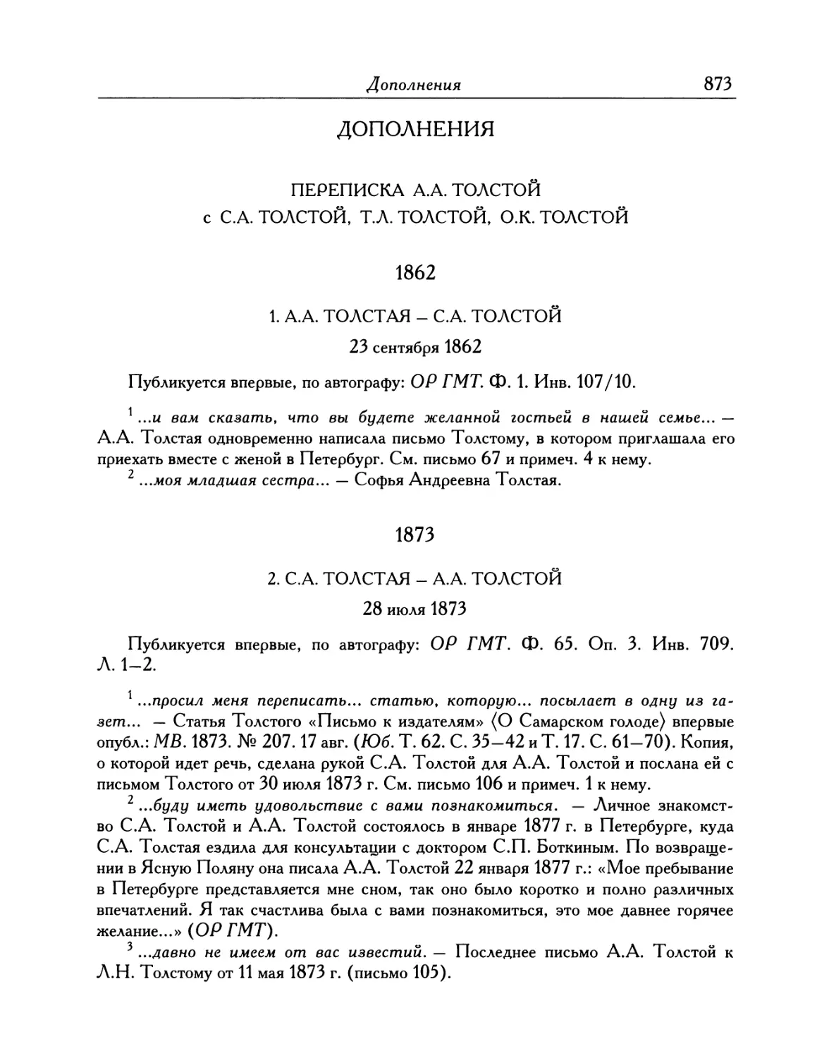 ДОПОЛНЕНИЯ. ПЕРЕПИСКА A.A. ТОЛСТОЙ с C.A. ТОЛСТОЙ, Т.Л. ТОЛСТОЙ, O.K. ТОЛСТОЙ
1873