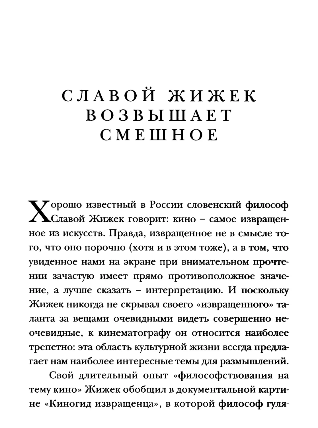 Александр Павлов. Славой Жижек возвышает смешное