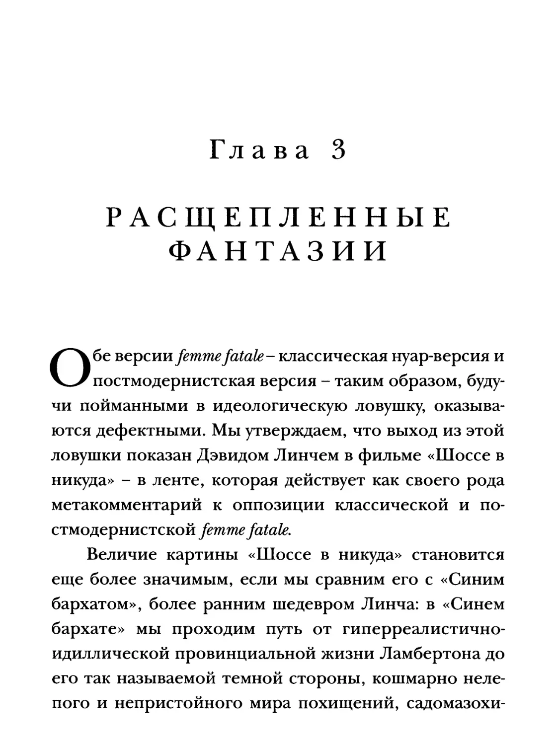 Глава 3. Расщепленные фантазии