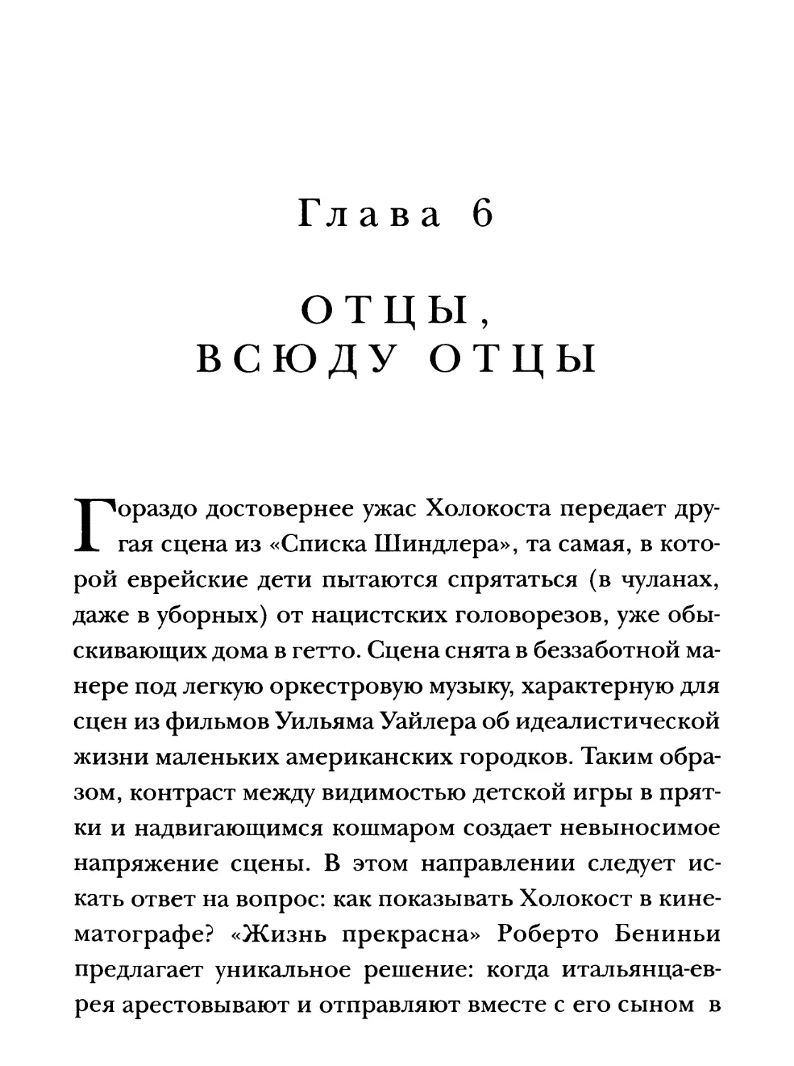 Глава 6. Отцы, всюду отцы