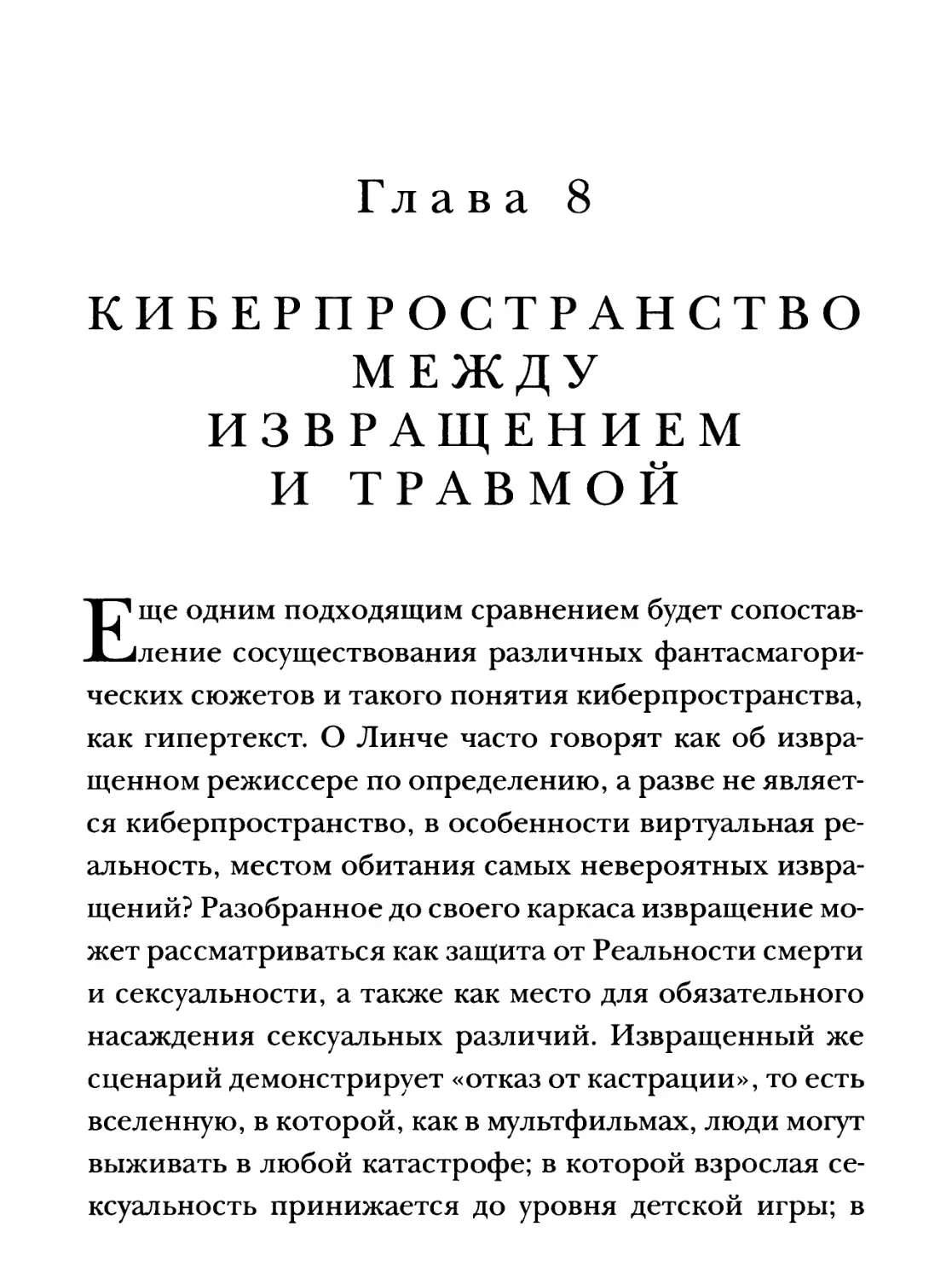 Глава 8. Киберпространство между извращением и травмой