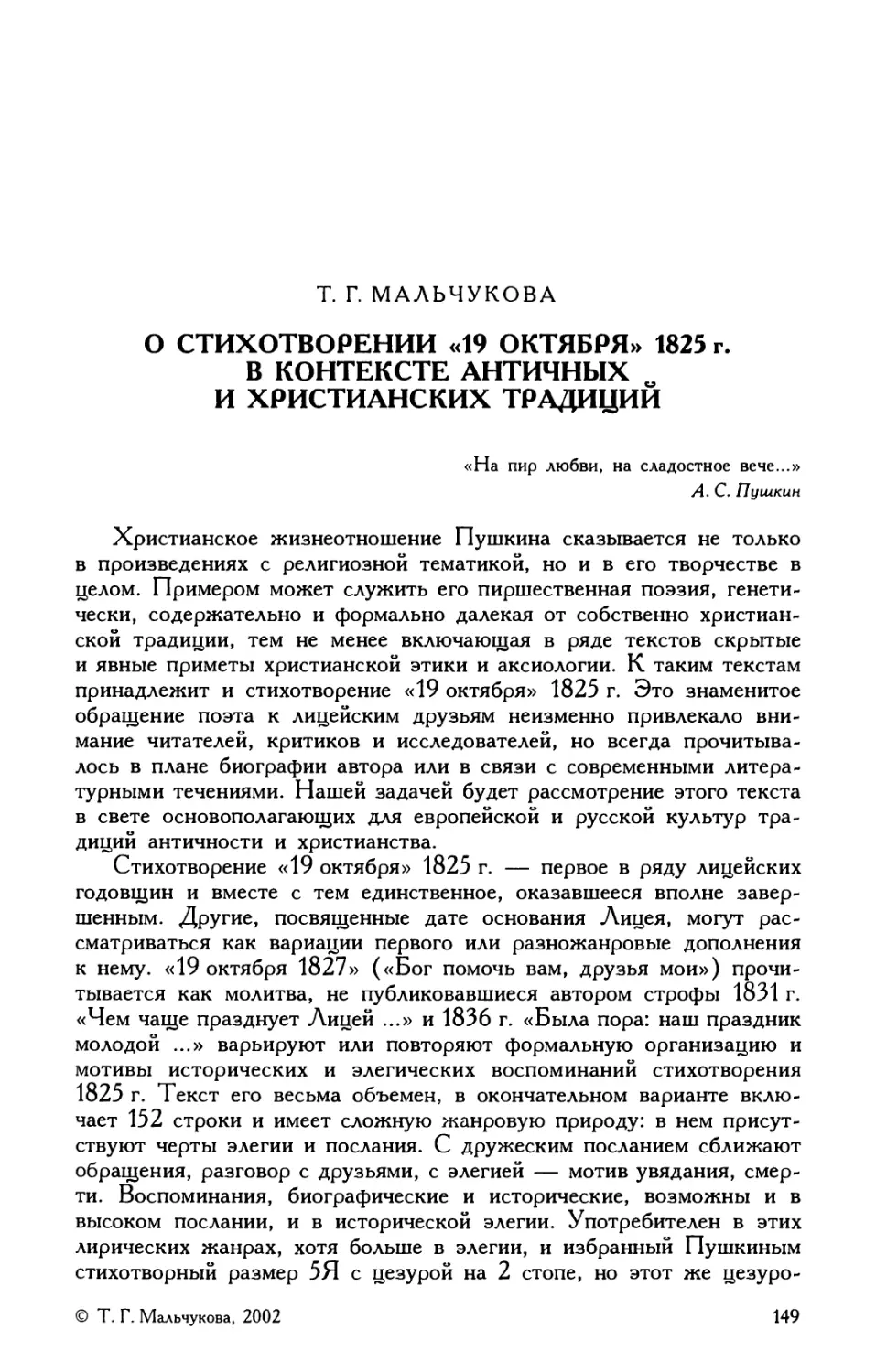 Т. Г. Мальчукова. О стихотворении «19 октября» 1825 г. в контексте античных и христианских традиций