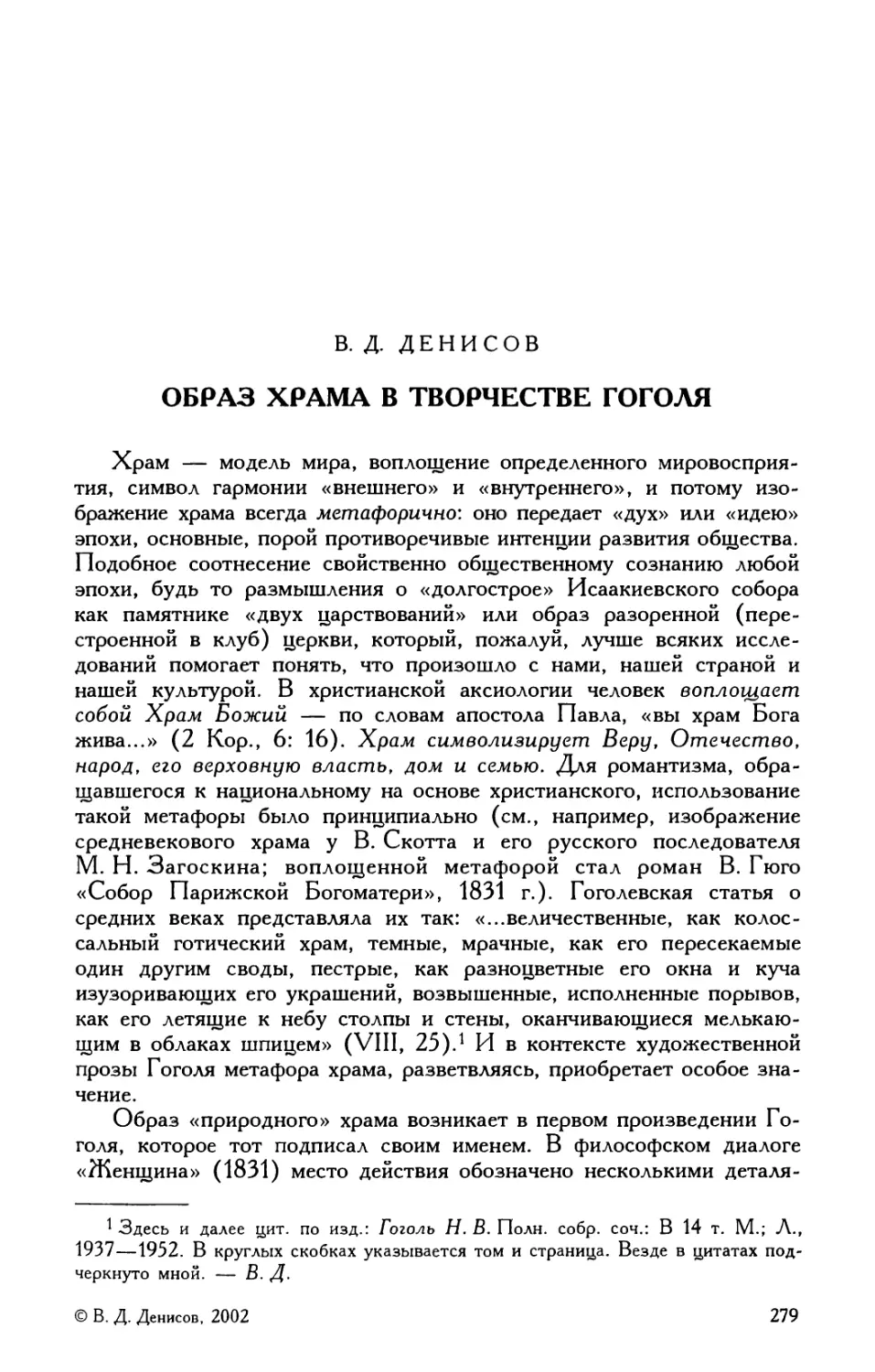 В.Д. Денисов. Образ храма в творчестве Гоголя