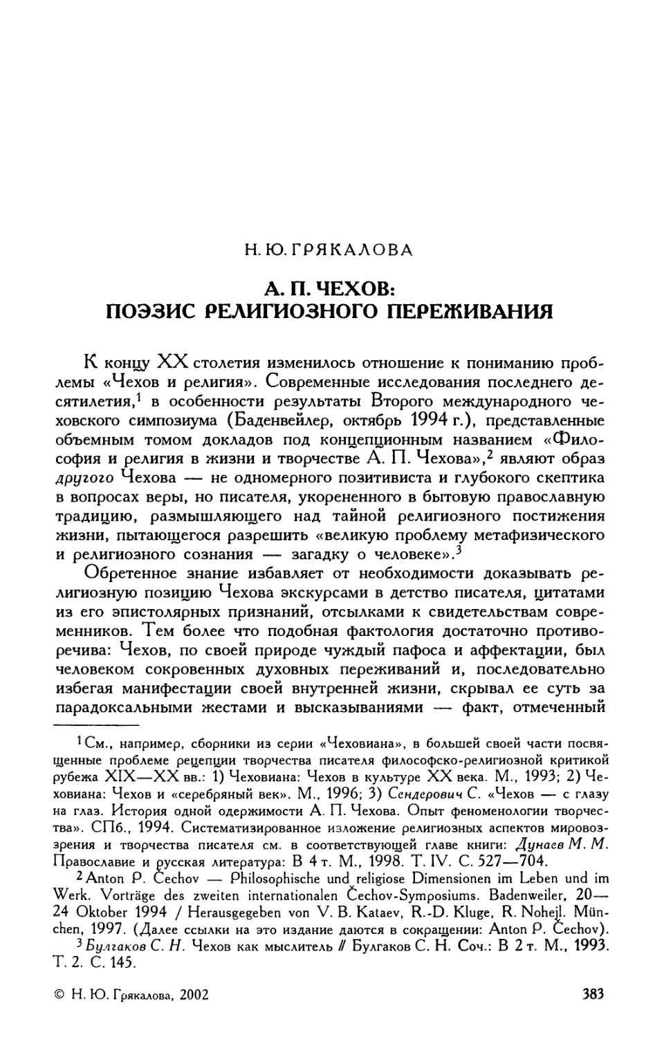 Н. Ю. Грякалова. А. П. Чехов: Поэзис религиозного переживания