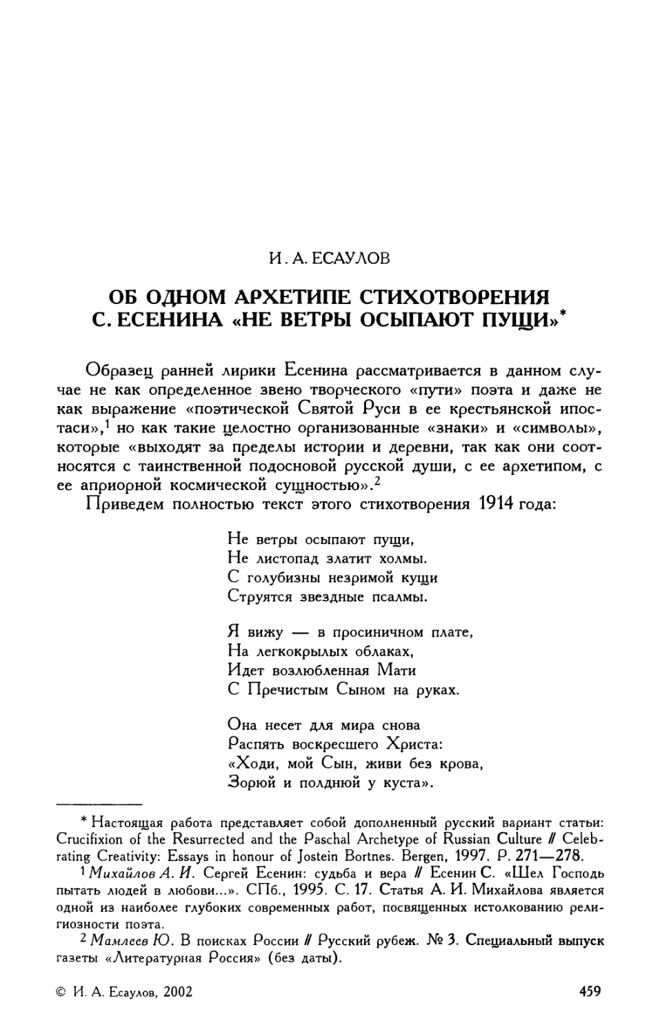 И. А. Есаулов. Об одном архетипе стихотворения С. Есенина «Не ветры осыпают пущи»