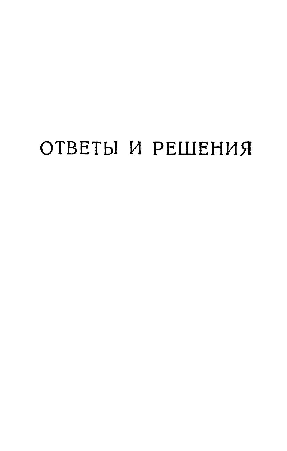 Ответы и решения