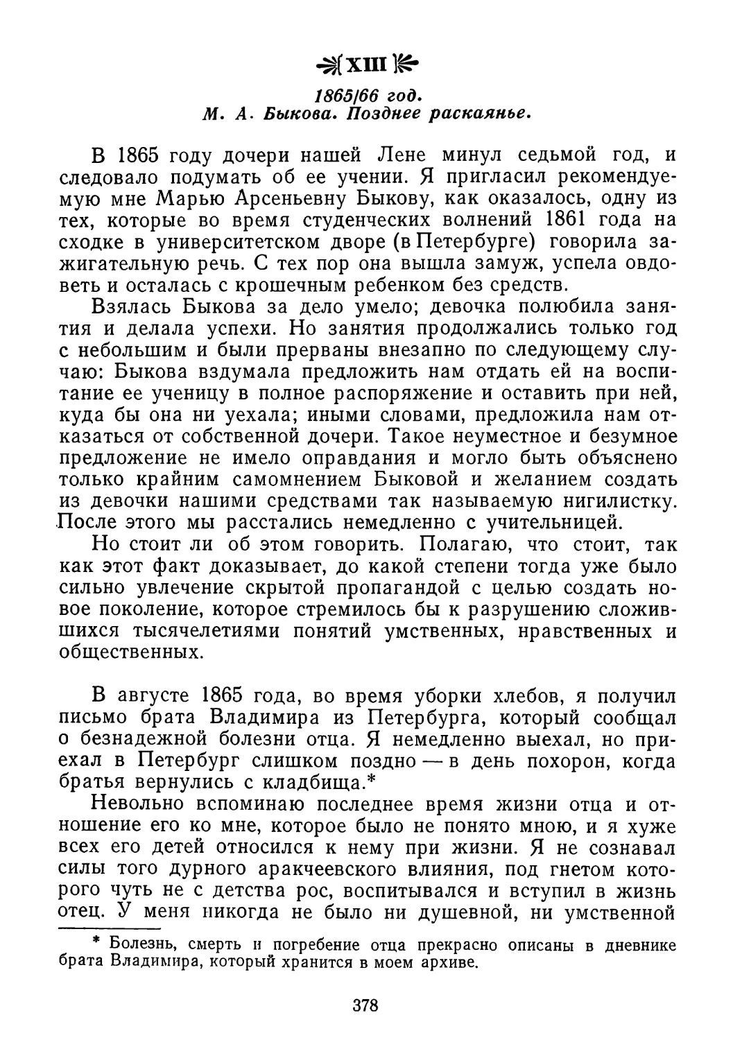XIII. 1865/66 год. М.А. Быкова. Позднее раскаяние
