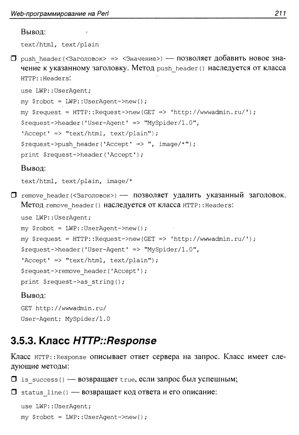 3.5.3. Класс HTTP::Response