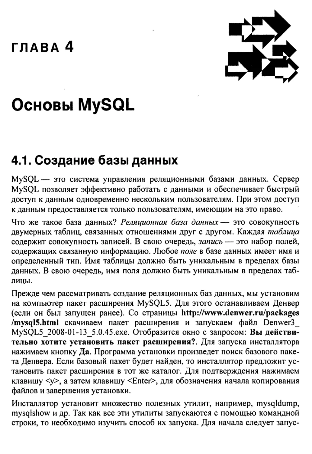 Глава 4. Основы MySQL