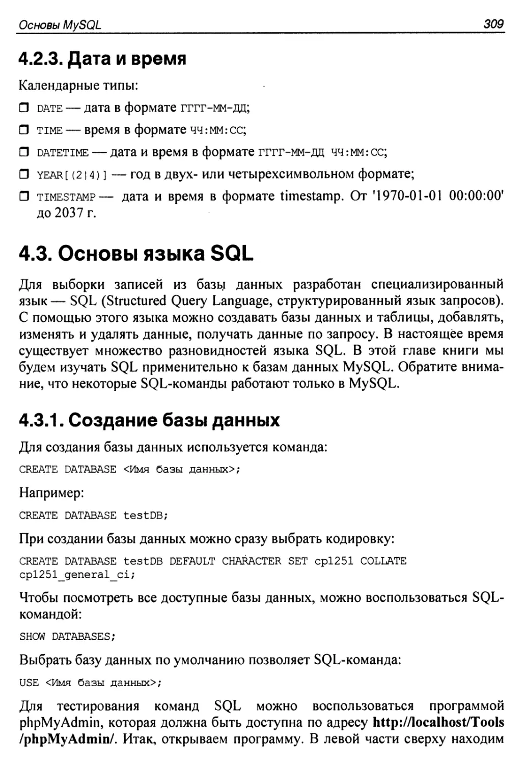 4.2.3. Дата и время ,
4.3. Основы языка SQL