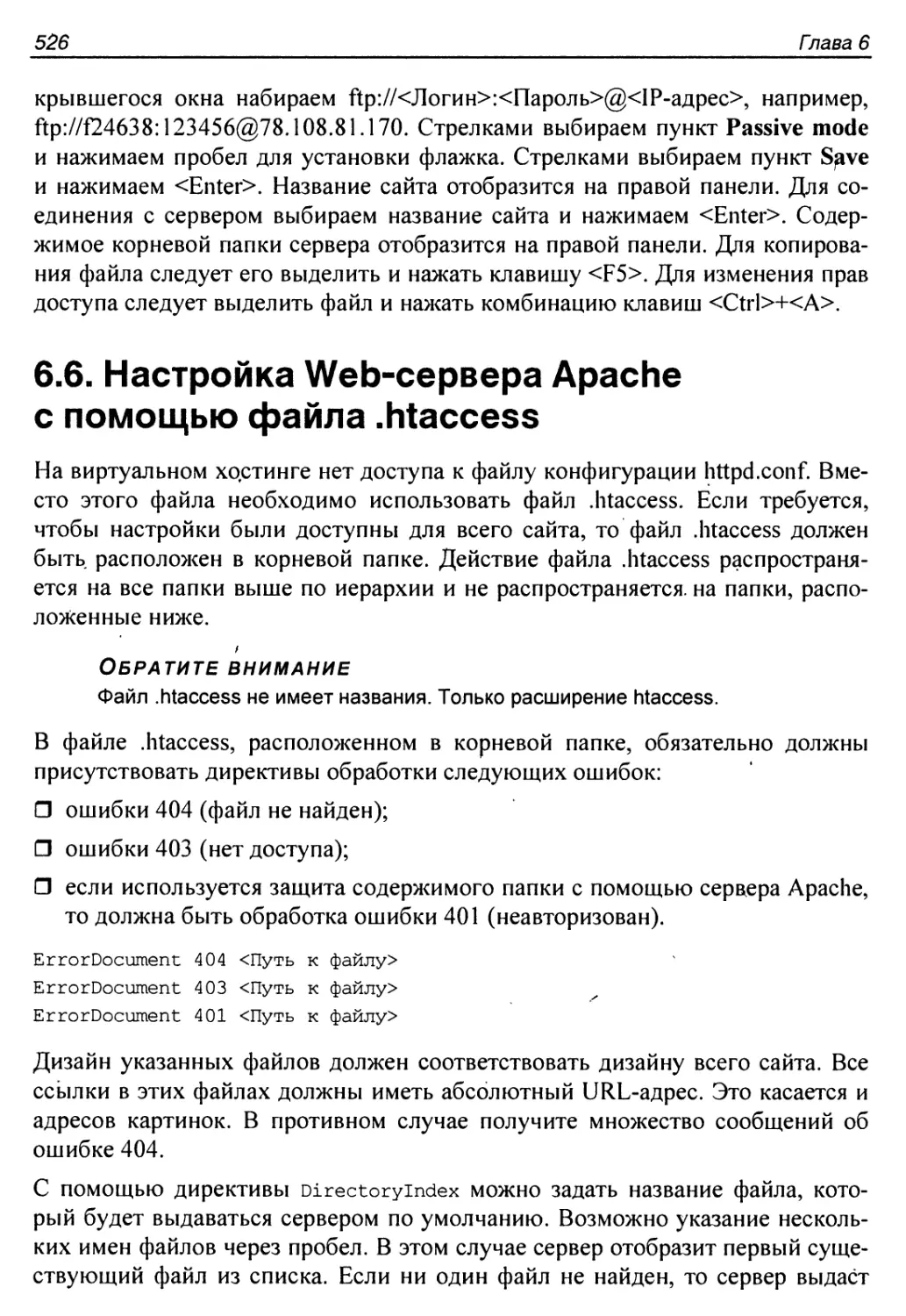 6.6. Настройка Web-сервера Apache с помощью файла .htaccess