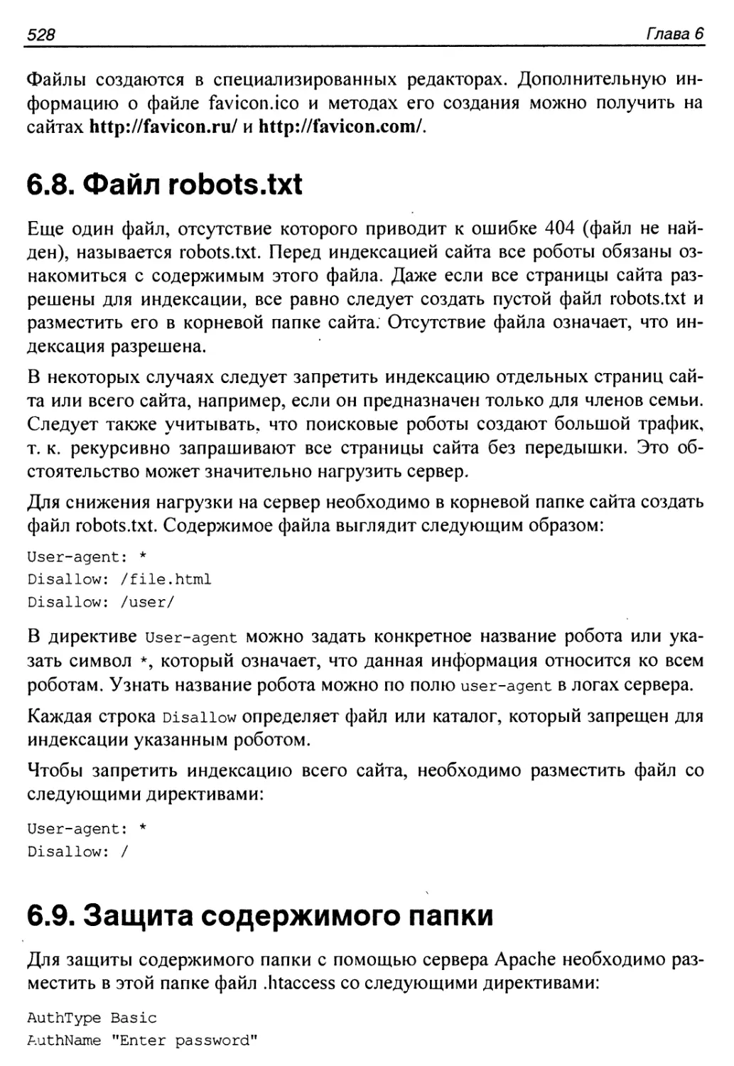 6.8. Файл robots.txt
6.9. Защита содержимого папки