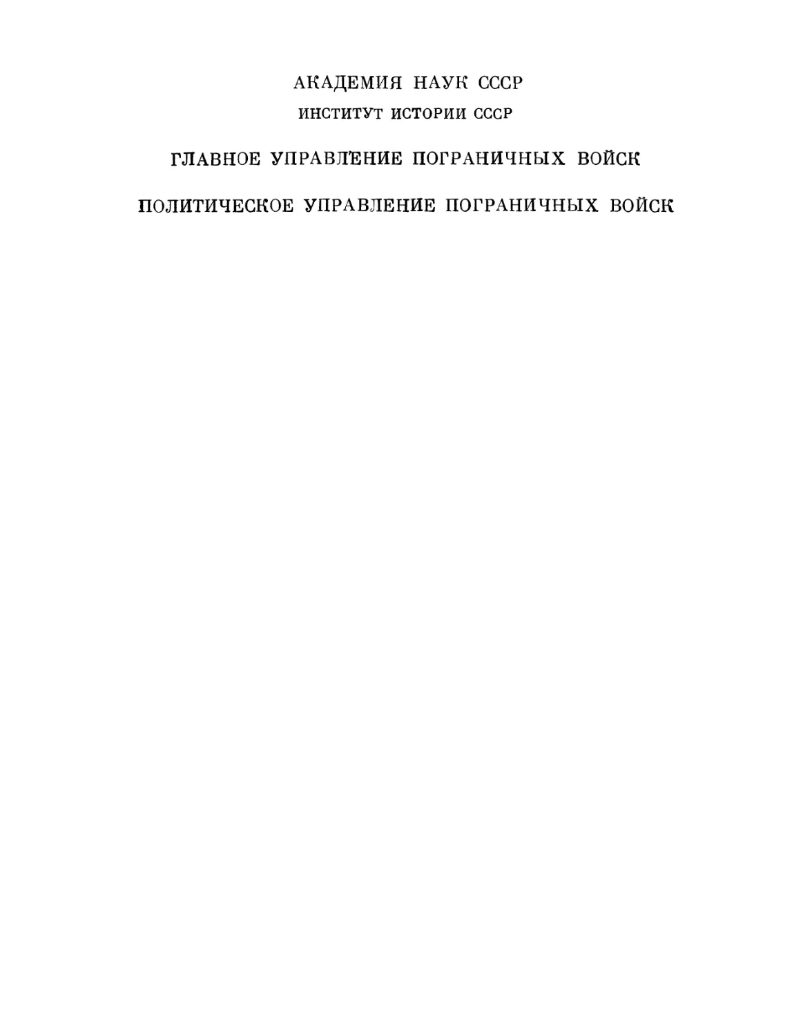 Пограничные войска СССР. 1929-1938. Сборник документов и материалов - 1972