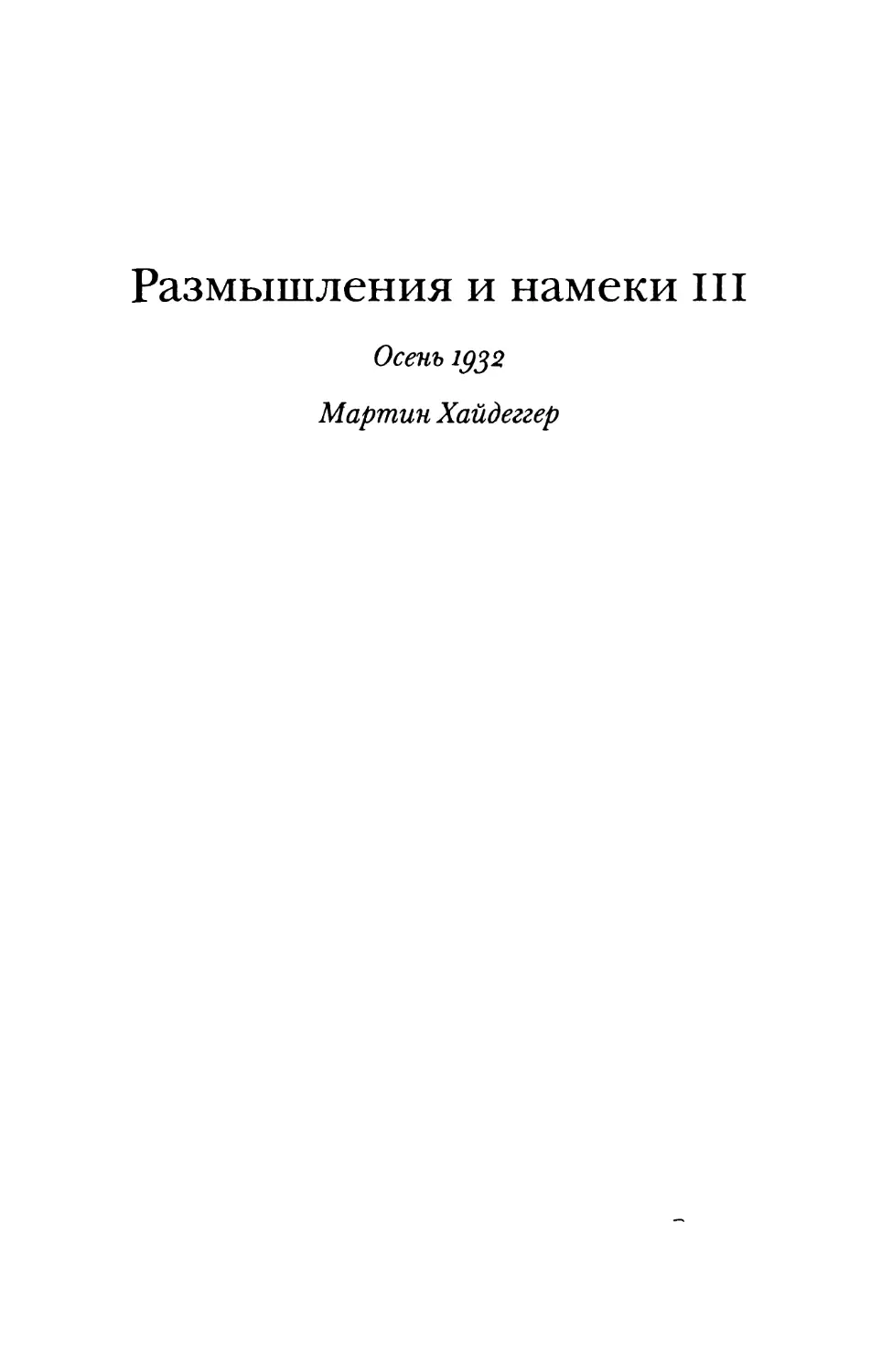 Размышления и намеки III. Осень 1932