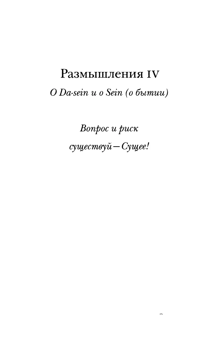 Размышления IV