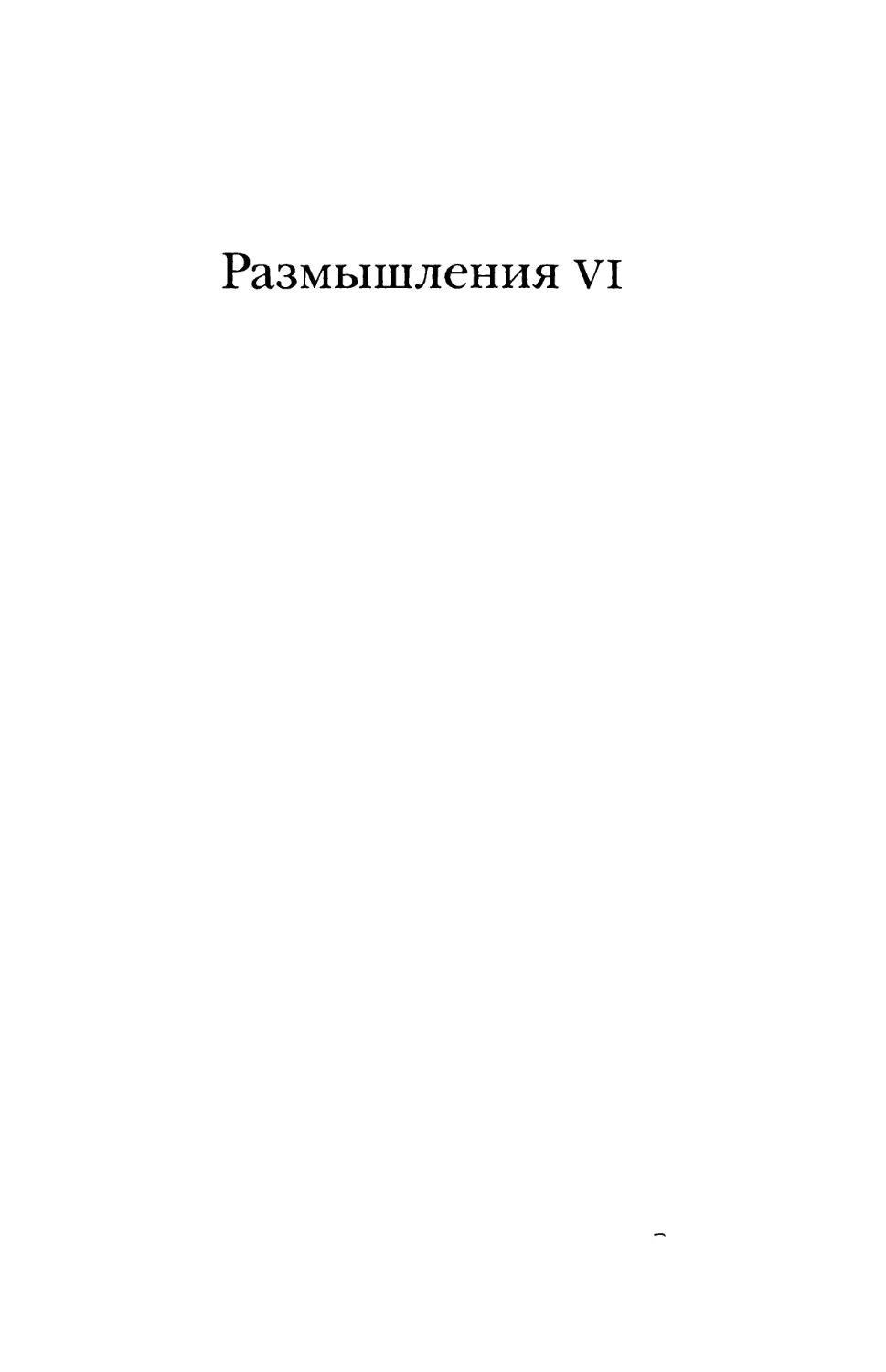 Размышления VI