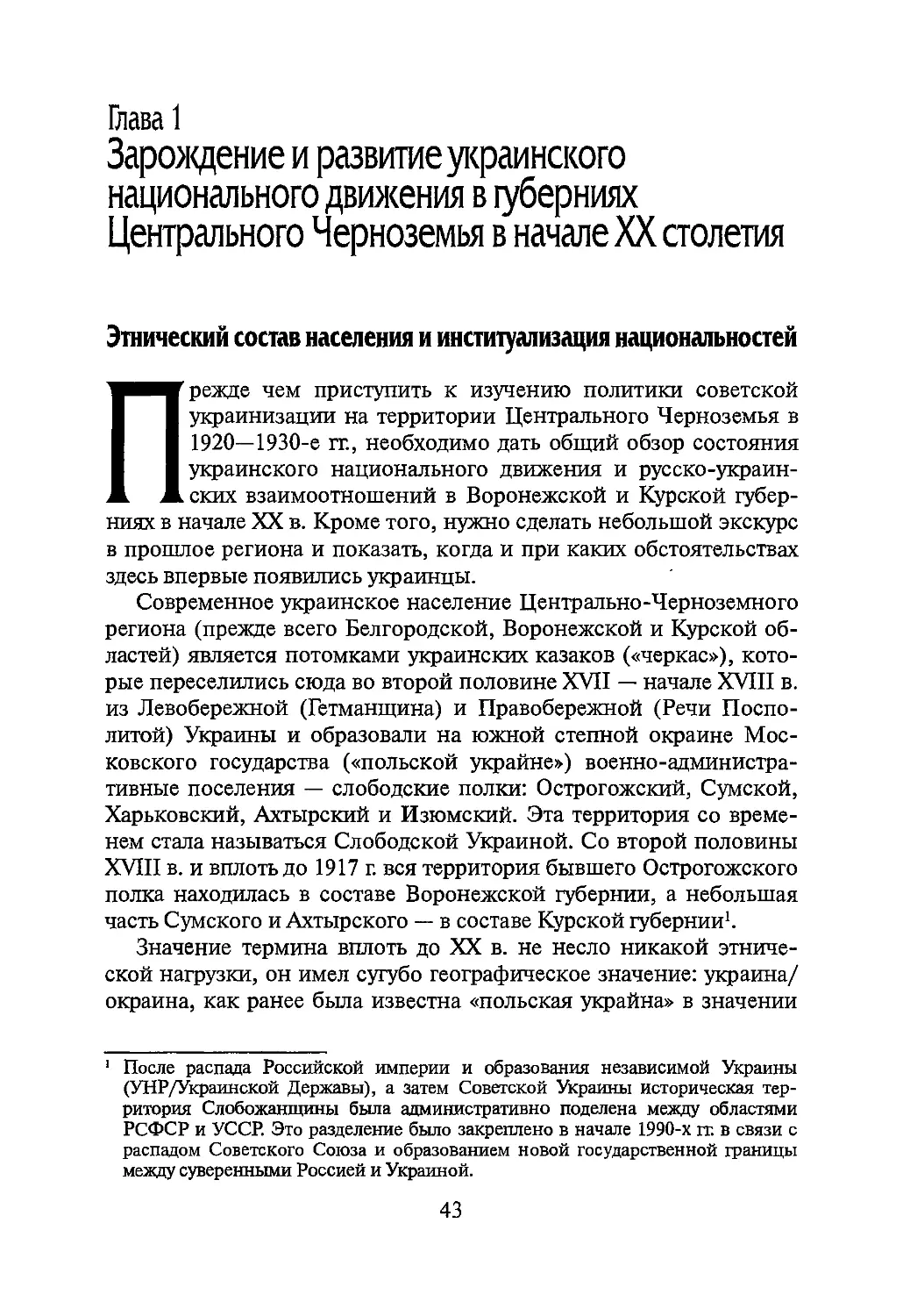 Глава 1. Зарождение и развитие украинского национального движения в губерниях Центрального Черноземья в начале XX столетия