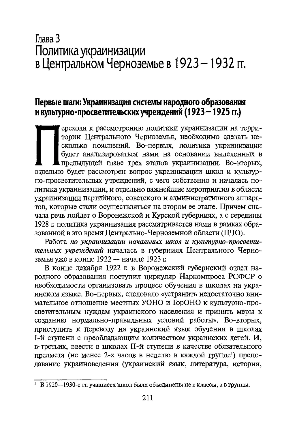 Глава 3. Политика украинизации в Центральном Черноземье в 1923-1932 гг