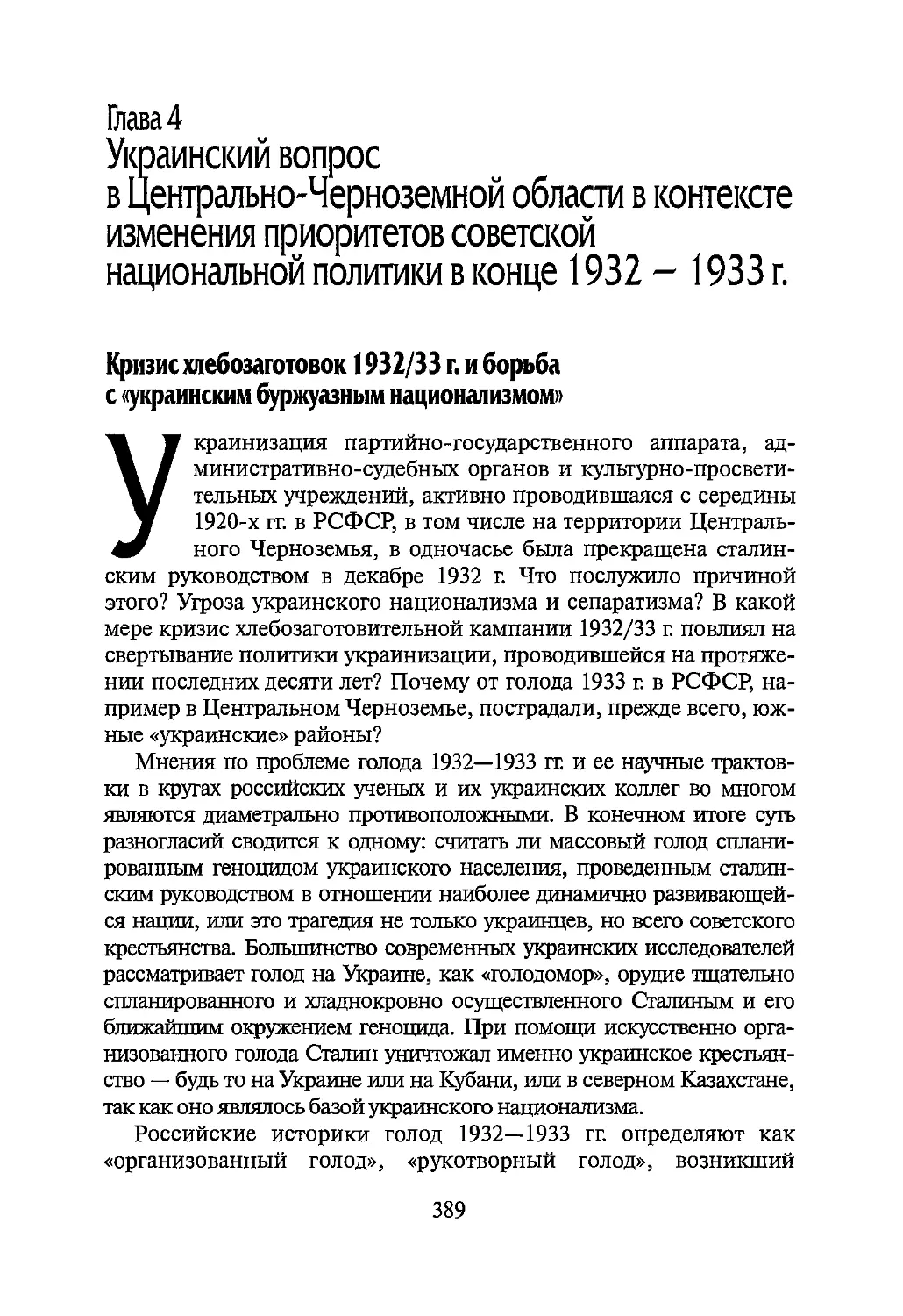 Глава 4. Украинский вопрос в Центрально-Черноземной области в контексте изменения приоритетов советской национальной политики в конце 1932 — 1933 г