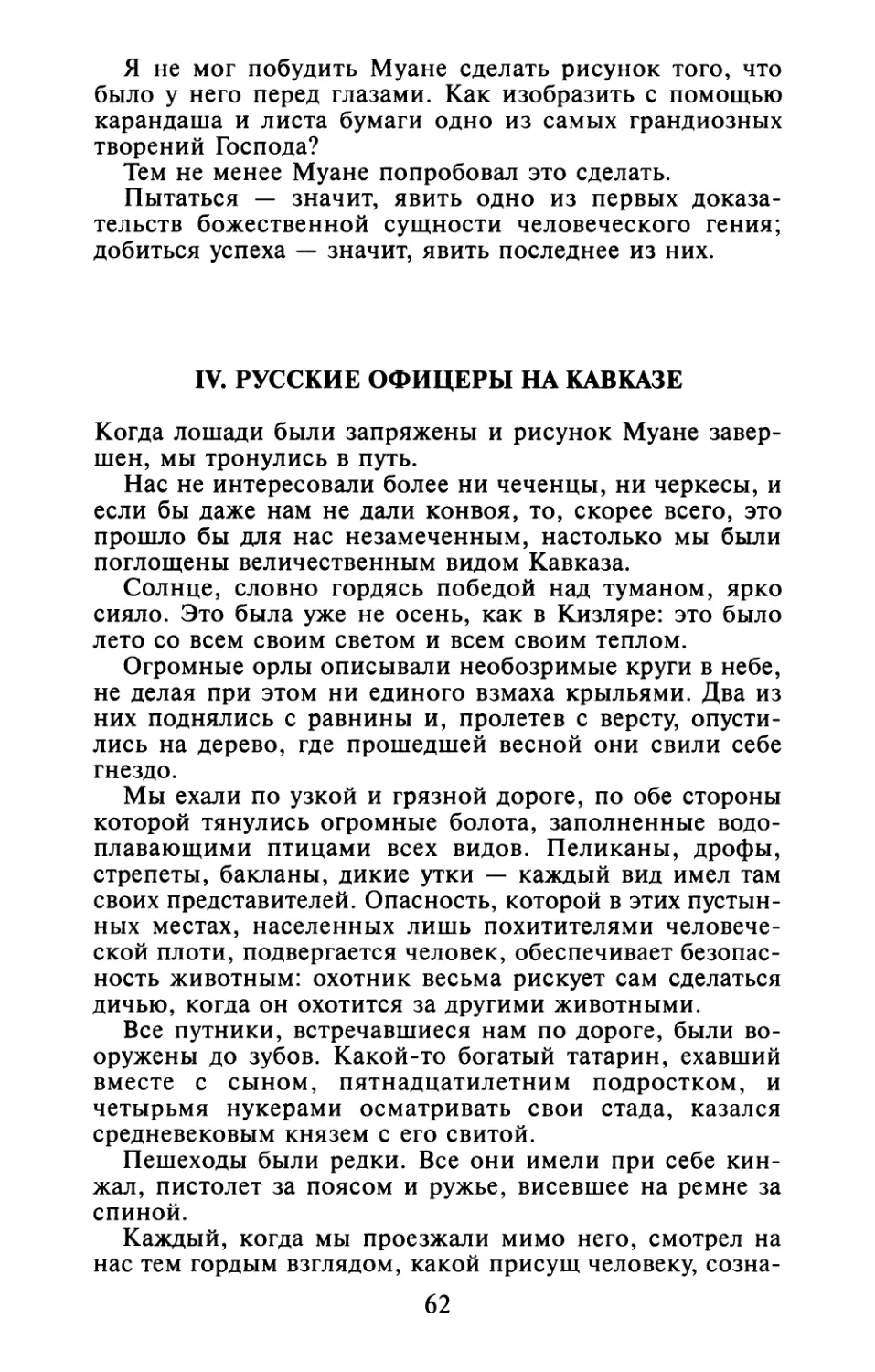 IV. Русские офицеры на Кавказе