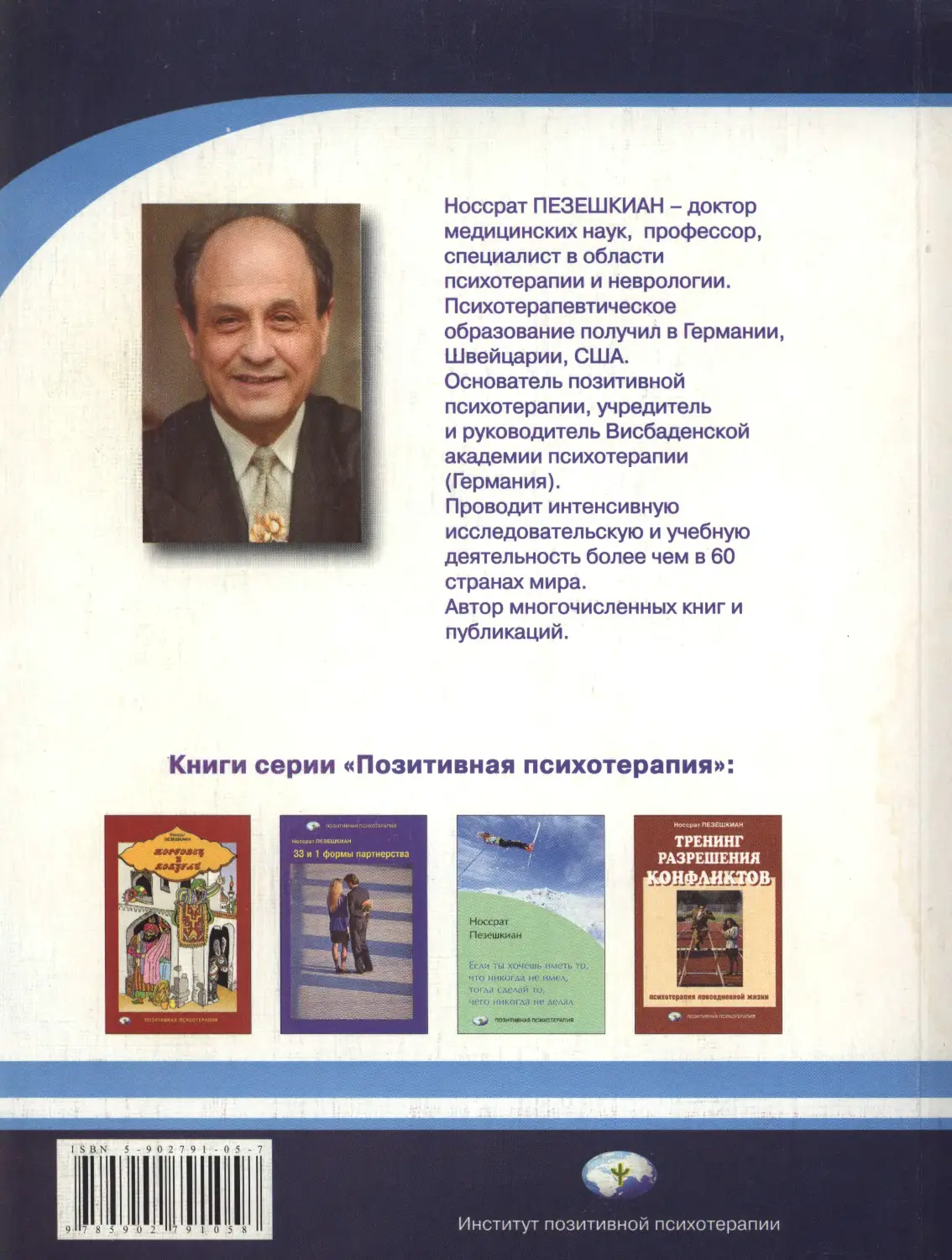 Масуд пезешкиан армянин. Носсрат Пезешкиан. Носсрат Пезешкиан позитивная психотерапия. Пезешкиан психосоматика и позитивная психотерапия. Позитивная психология Пезешкиан методы.