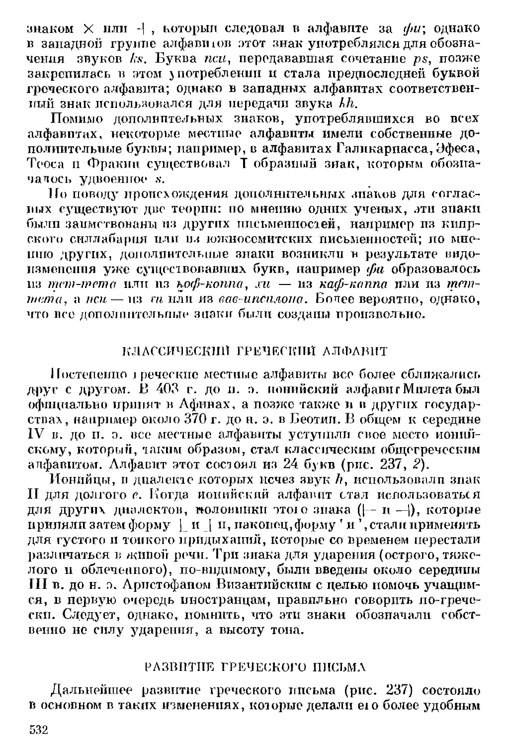 Классический греческий алфавит
Развитие греческого письма