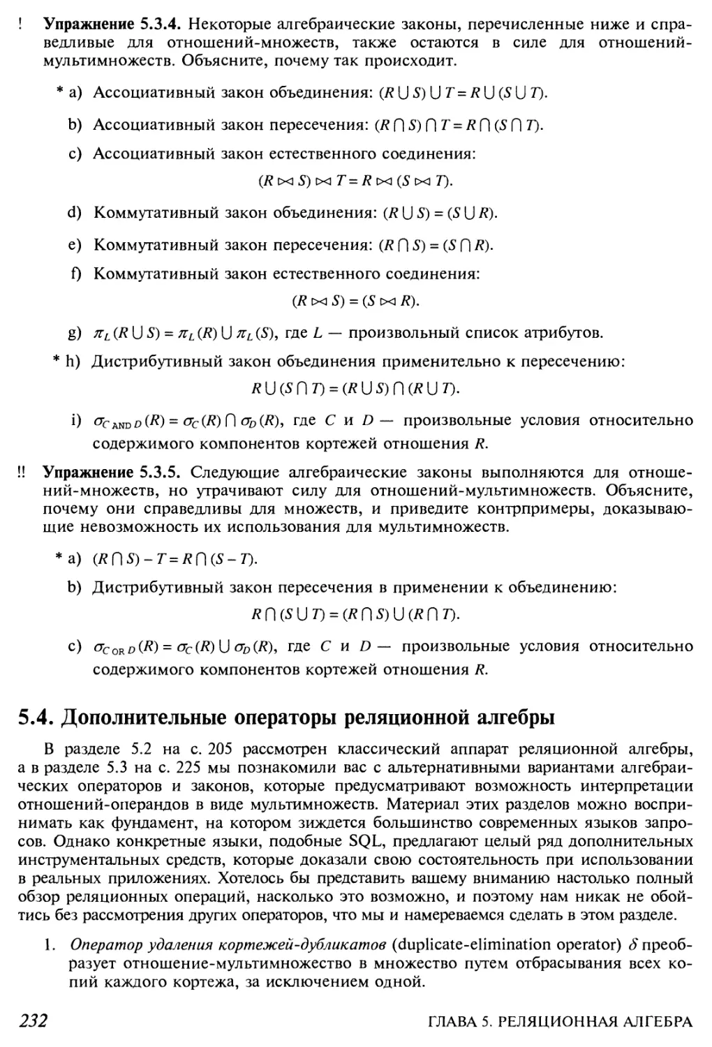 5.4. Дополнительные операторы реляционной алгебры