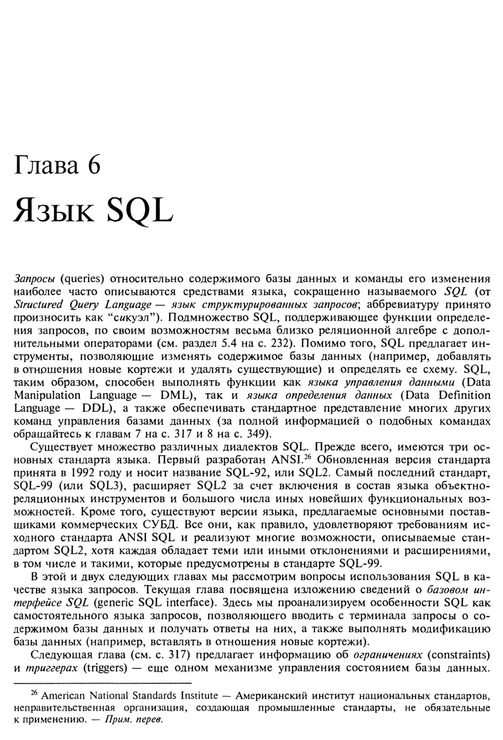 Глава 6. Язык SQL