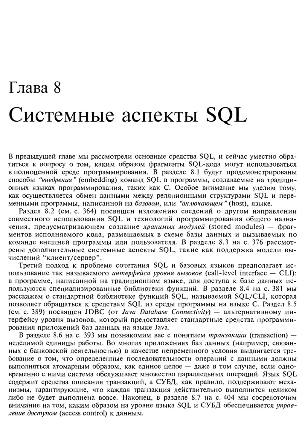 Глава 8. Системные аспекты SQL