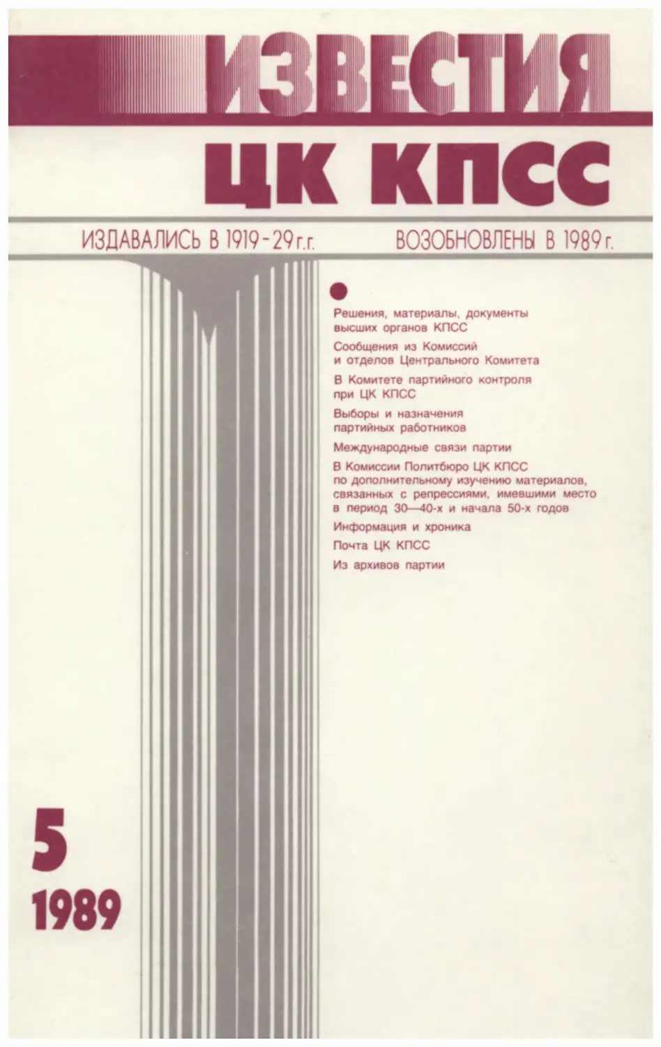 Известия ЦК КПСС 1989.05