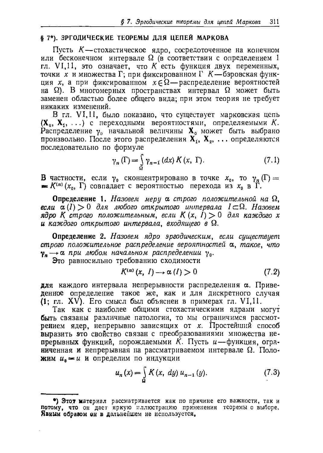 § 7. Эргодические теоремы для цепей Маркова