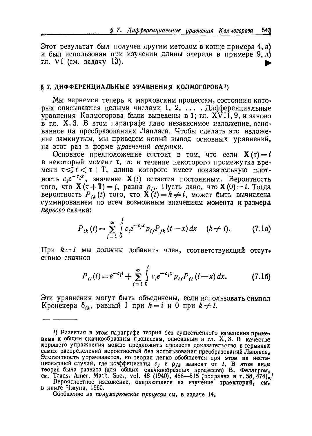 § 7. Дифференциальные уравнения Колмогорова