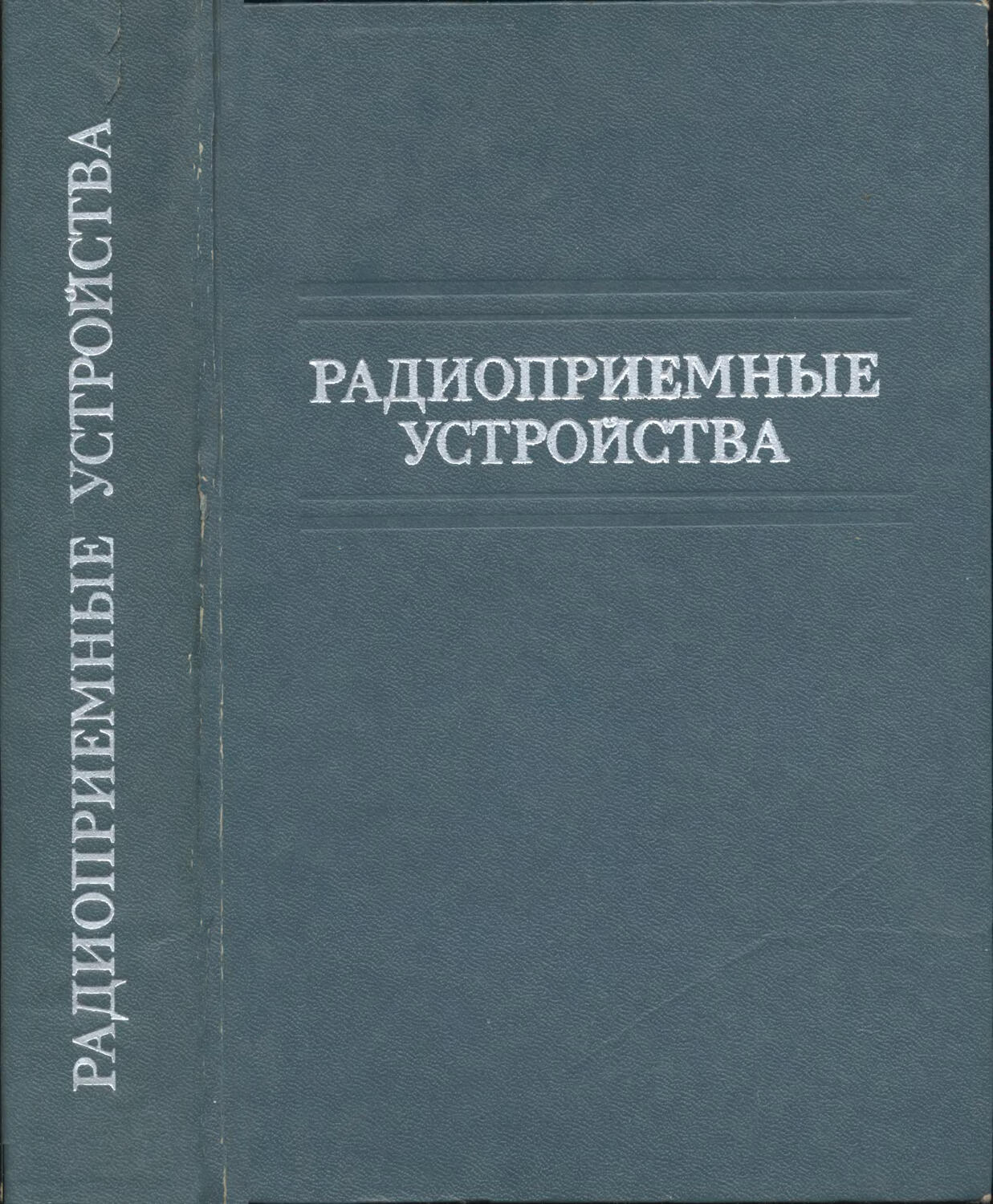 Устройства автор. «Радиоприемные устройства» Сифоров радиоприемные устройства. Основы конструкции летательных аппаратов. Проектирование конструкции летательных аппаратов. Конструкция и прочность летательных аппаратов.