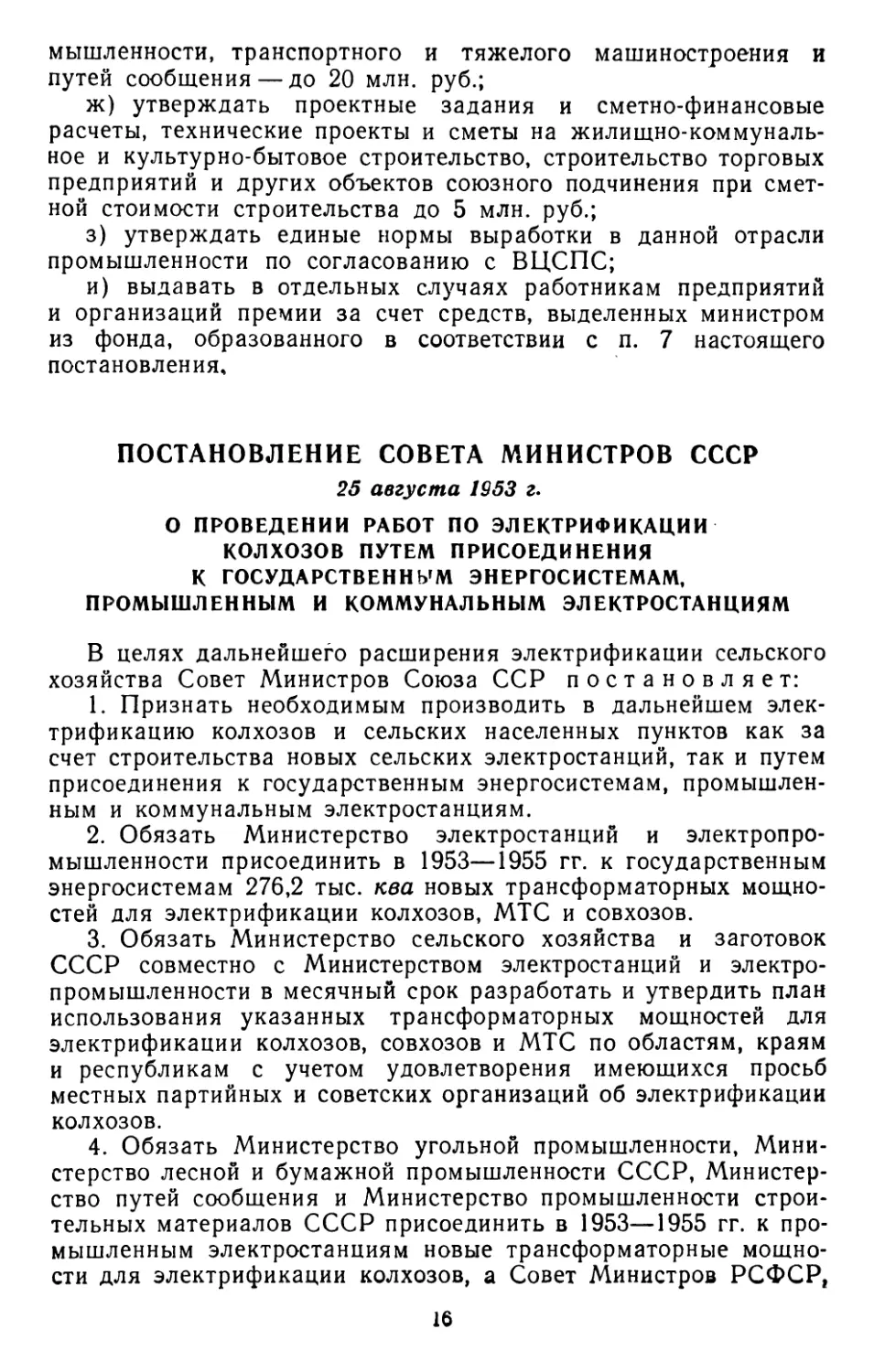 Постановление Совета Министров СССР, 25 августа 1953 г. О проведении работ по электрификации колхозов путем присоединения к государственным энергосистемам, промышленным и коммунальным электростанциям