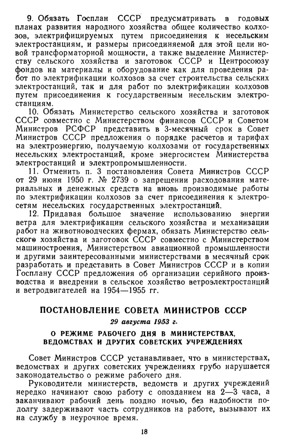 Постановление Совета Министров СССР, 29 августа 1953 г. О режиме рабочего дня в министерствах, ведомствах и других советских учреждениях