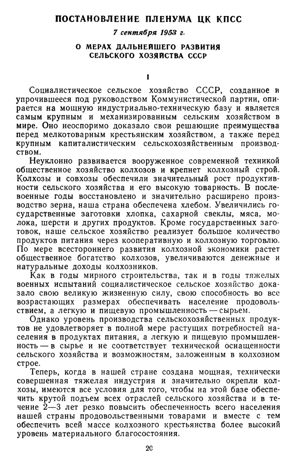 Постановление пленума ЦК КПСС, 7 сентября 1953 г. О мерах дальнейшего развития сельского хозяйства СССР