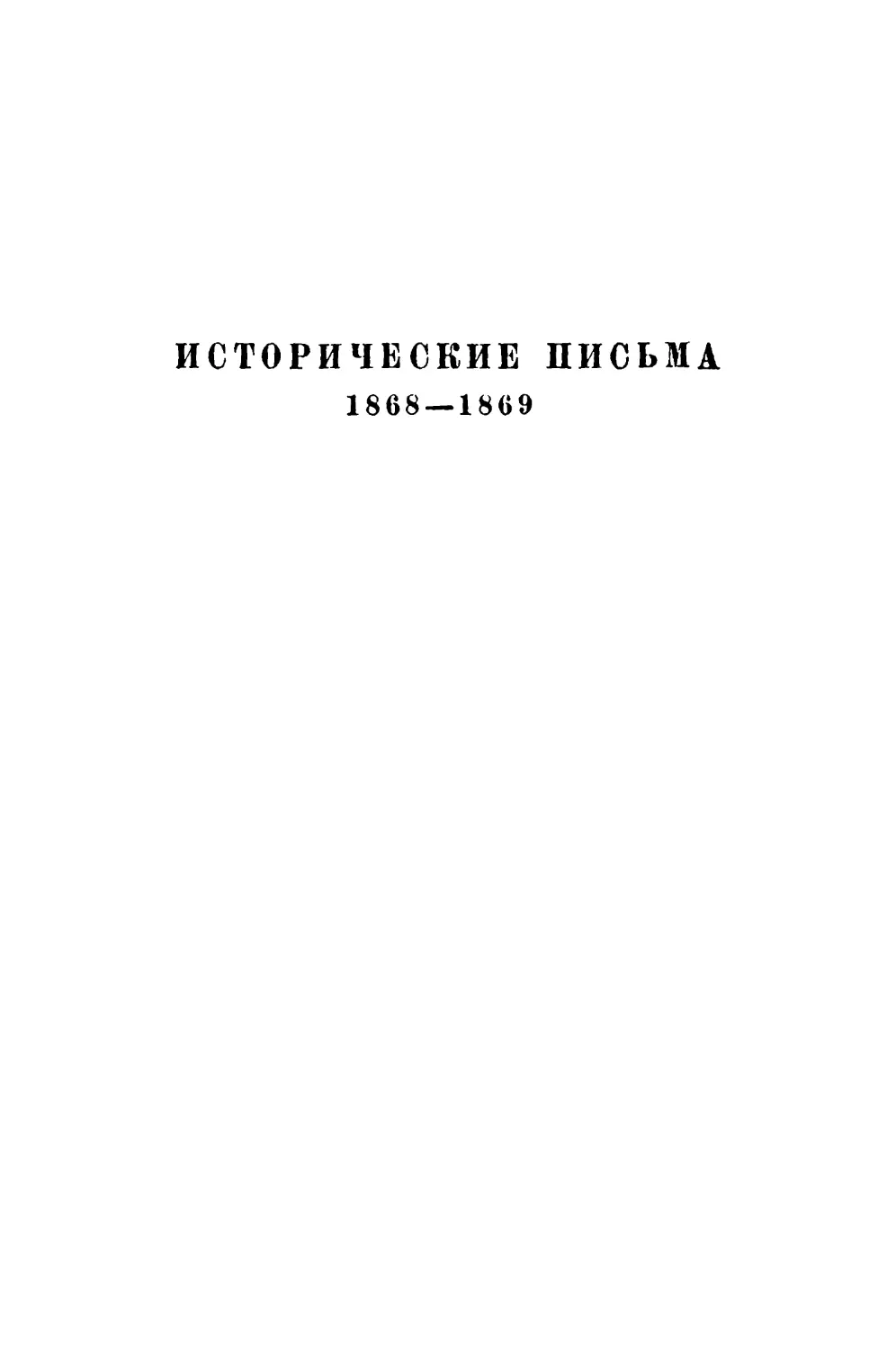 Исторические письма. 1868—1869