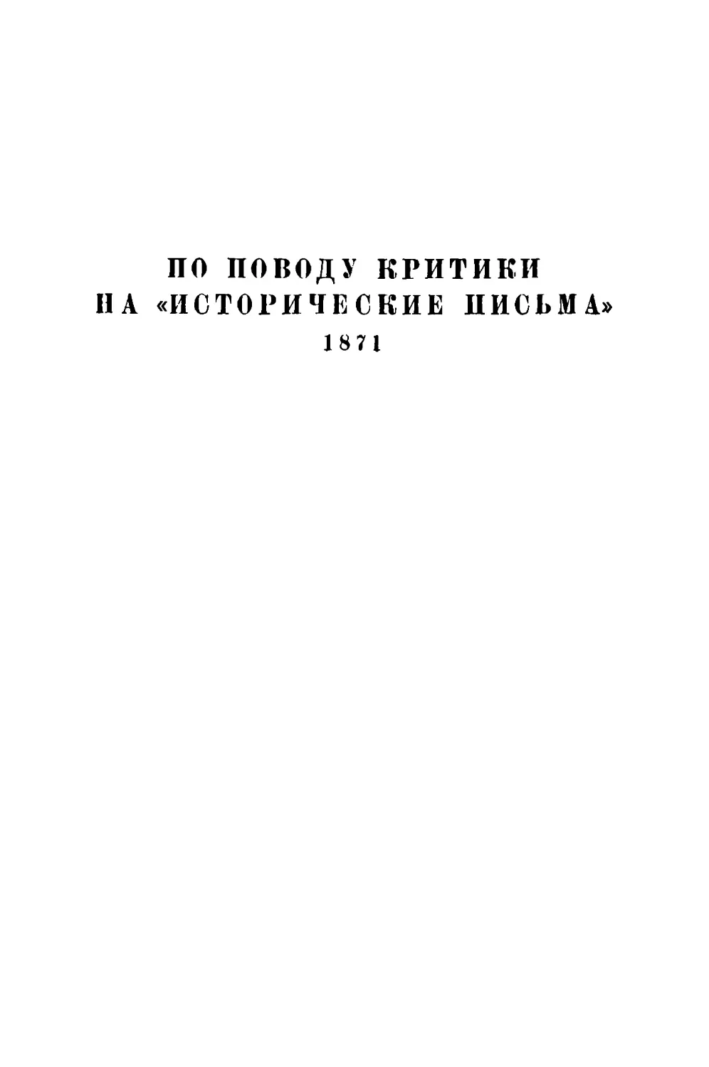 По поводу критики на «Исторические письма». 1871