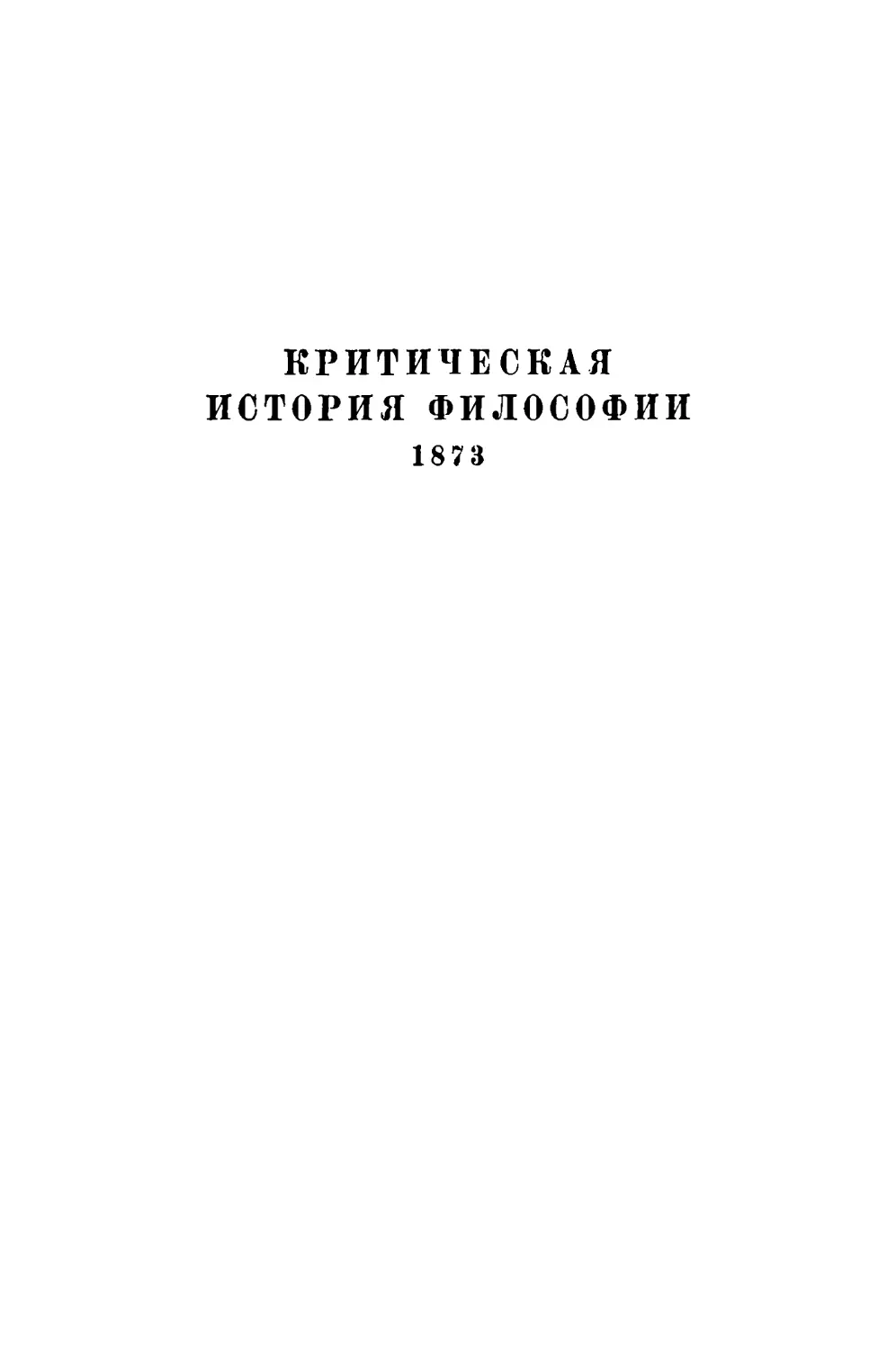 Критическая история философии. 1873