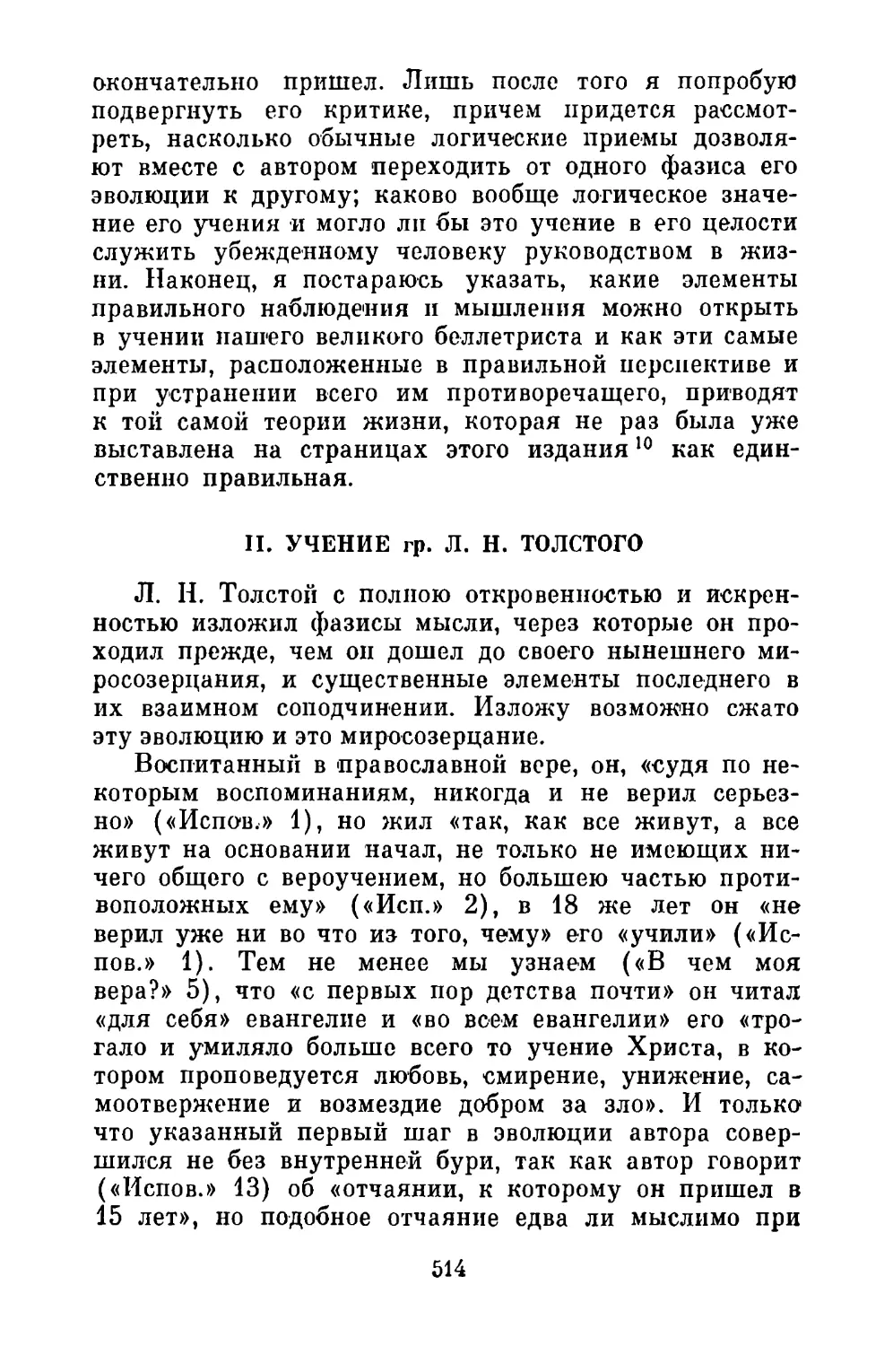 II. Учение гр. Л. Н. Толстого