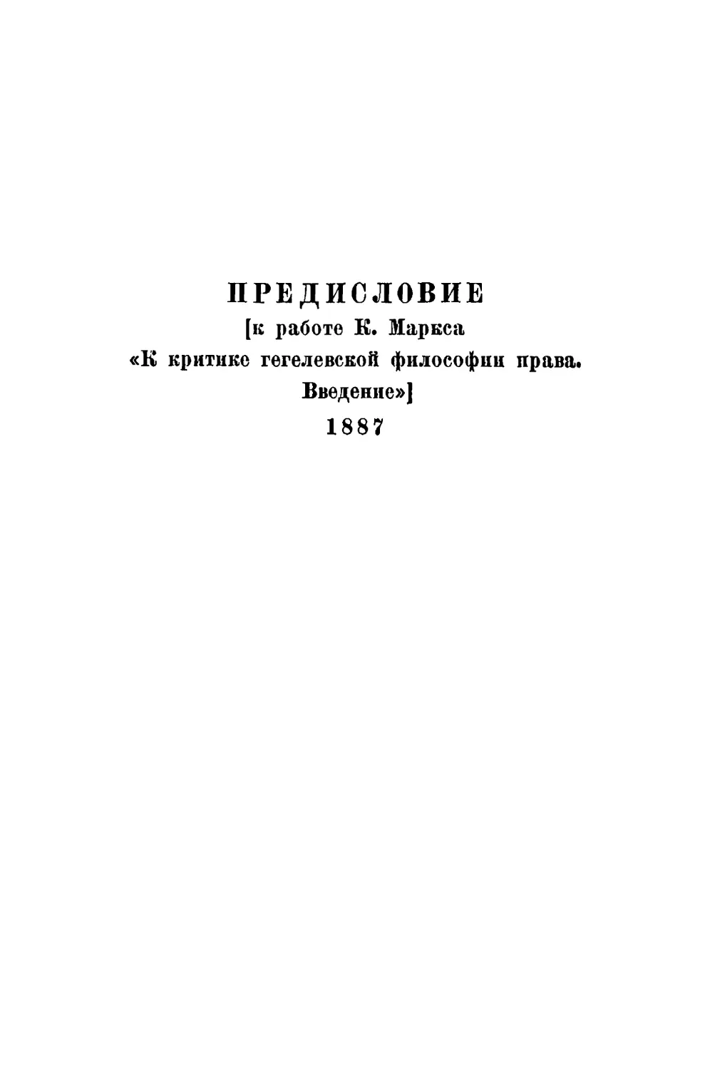 Предисловие [к работе К. Маркса «К критике гегелевской философии права. Введение»]. 1887