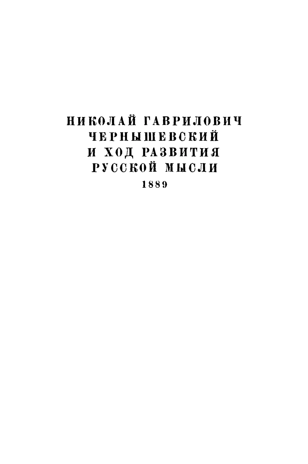 Николай Гаврилович Чернышевский и ход развития русской мысли. 1889