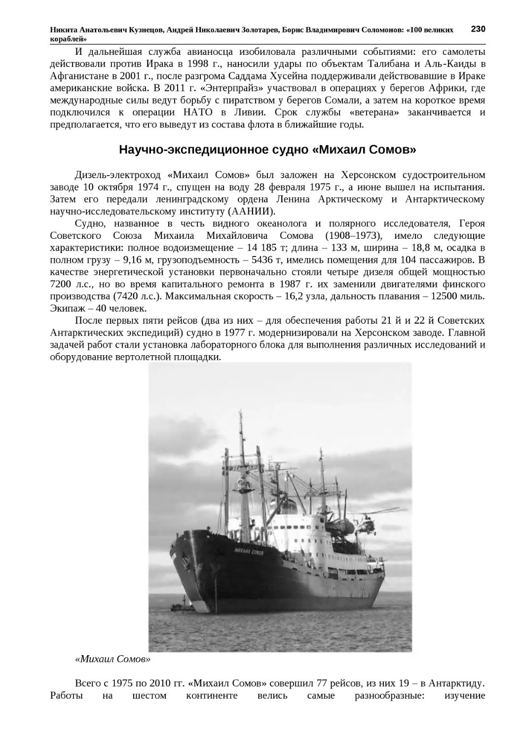 ﻿Научно‑экспедиционное судно «Михаил Сомов