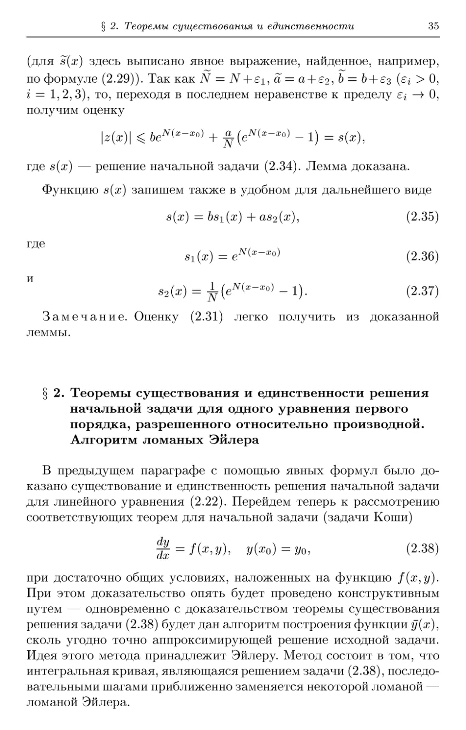 § 2. Теоремы существования и единственности решения начальной задачи для одного уравнения первого порядка, разрешенного относительно производной. Алгоритм ломаных Эйлера
