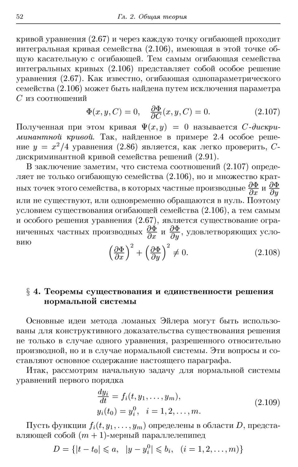§ 4. Теоремы существования и единственности решения нормальной системы