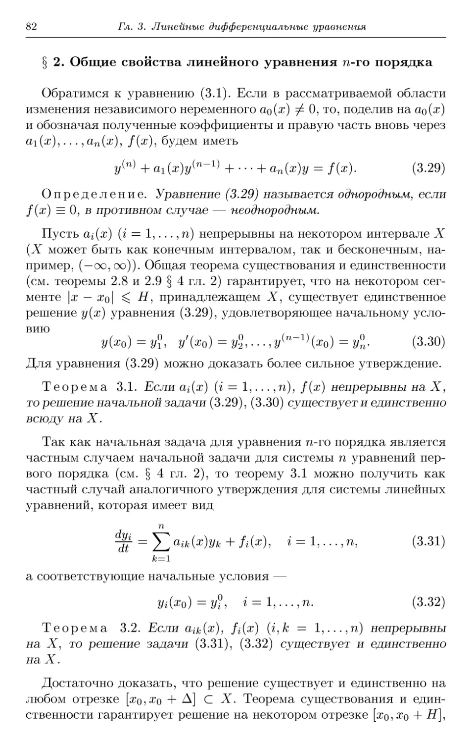 § 2. Общие свойства линейного уравнения n-го порядка